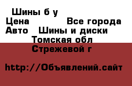 Шины б/у 33*12.50R15LT  › Цена ­ 4 000 - Все города Авто » Шины и диски   . Томская обл.,Стрежевой г.